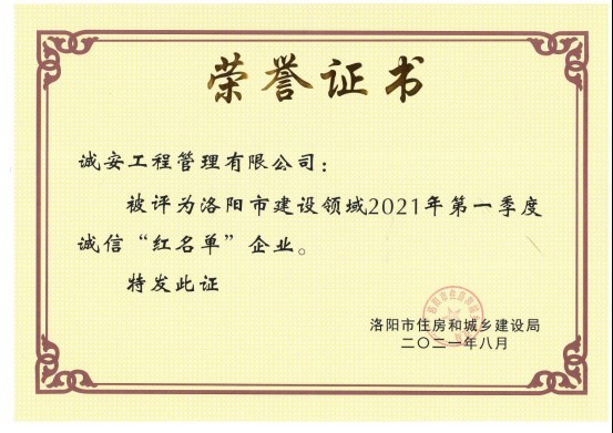 诚安荣登洛阳市建设领域2021年度第 一季度诚信“红名单”