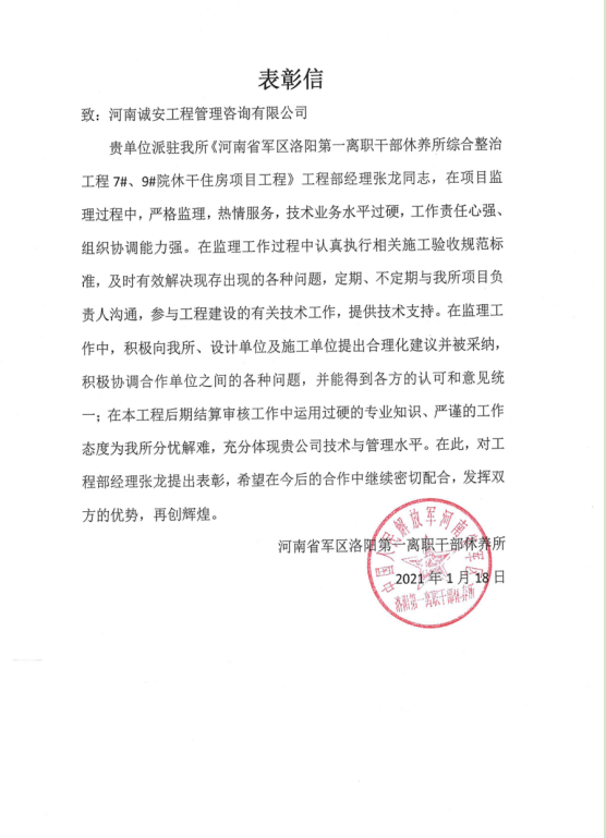 关于对“河南省军区洛阳***离职干部休养”项目获得业主表彰的通报表扬