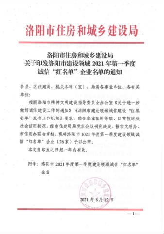 诚安荣登洛阳市建设领域2021年度***季度诚信“红名单”338.jpg