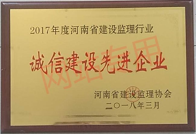 诚信自律建设先进单位2