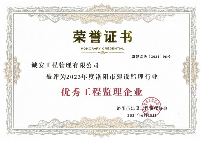 2023年度洛阳市建设监理行业优秀工程监理企业荣誉证书